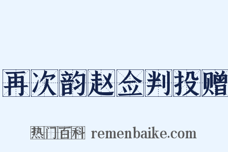 再次韵赵佥判投赠是什么意思的图片
